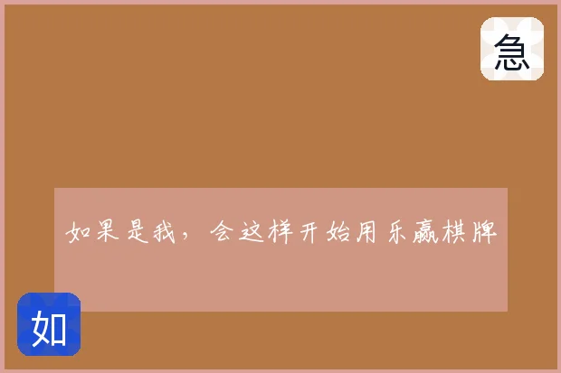 如果是我，会这样开始用乐赢棋牌
