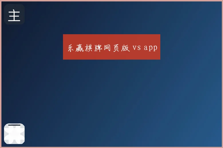 乐赢棋牌网页版 vs app