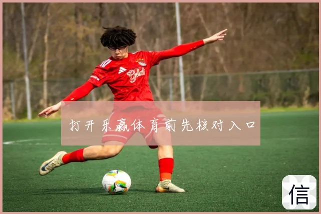 打开乐赢体育前先核对入口