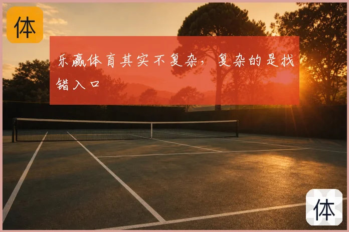 乐赢体育其实不复杂,复杂的是找错入口